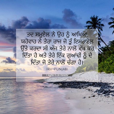 Picture 07 - 1 ਸਮੂਏਲ 15:28 PANIRV - ਤਦ ਸਮੂਏਲ ਨੇ ਉਹ ਨੂੰ - Bible Verse Picture