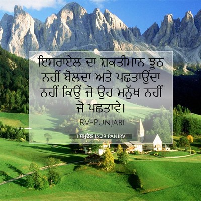 Picture 07 - 1 ਸਮੂਏਲ 15:29 PANIRV - ਇਸਰਾਏਲ ਦਾ - Bible Verse Picture