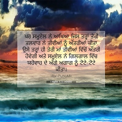 Picture 07 - 1 ਸਮੂਏਲ 15:33 PANIRV - ਪਰ ਸਮੂਏਲ ਨੇ ਆਖਿਆ, - Bible Verse Picture