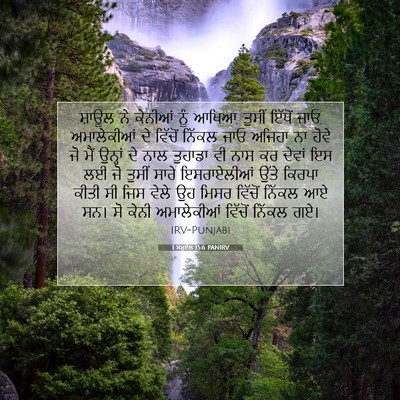 Picture 07 - 1 ਸਮੂਏਲ 15:6 PANIRV - ਸ਼ਾਊਲ ਨੇ ਕੇਨੀਆਂ - Bible Verse Picture