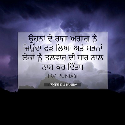 Picture 07 - 1 ਸਮੂਏਲ 15:8 PANIRV - ਉਹਨਾਂ ਦੇ ਰਾਜਾ ਅਗਾਗ - Bible Verse Picture