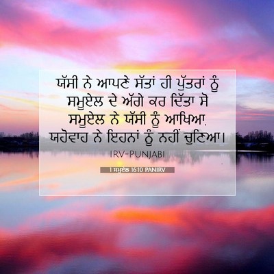 Picture 07 - 1 ਸਮੂਏਲ 16:10 PANIRV - ਯੱਸੀ ਨੇ ਆਪਣੇ ਸੱਤਾਂ - Bible Verse Picture