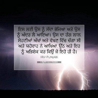 Picture 07 - 1 ਸਮੂਏਲ 16:12 PANIRV - ਇਸ ਲਈ ਉਸ ਨੂੰ ਸੱਦਾ - Bible Verse Picture