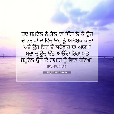 Picture 07 - 1 ਸਮੂਏਲ 16:13 PANIRV - ਤਦ ਸਮੂਏਲ ਨੇ ਤੇਲ ਦਾ - Bible Verse Picture