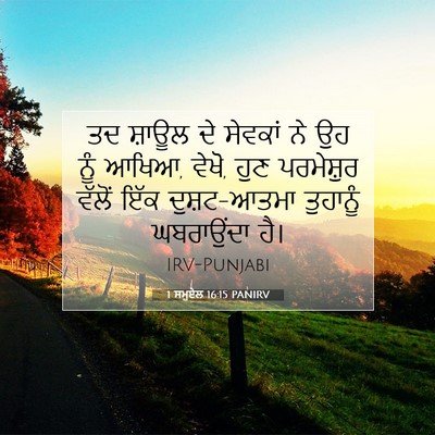 Picture 07 - 1 ਸਮੂਏਲ 16:15 PANIRV - ਤਦ ਸ਼ਾਊਲ ਦੇ ਸੇਵਕਾਂ - Bible Verse Picture
