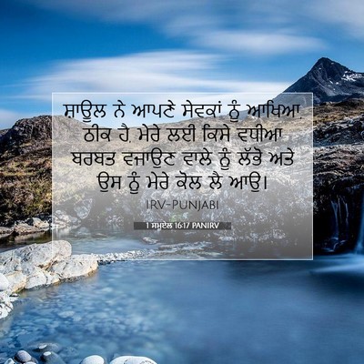 Picture 07 - 1 ਸਮੂਏਲ 16:17 PANIRV - ਸ਼ਾਊਲ ਨੇ ਆਪਣੇ - Bible Verse Picture