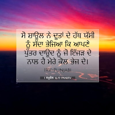 Picture 07 - 1 ਸਮੂਏਲ 16:19 PANIRV - ਸੋ ਸ਼ਾਊਲ ਨੇ ਦੂਤਾਂ - Bible Verse Picture