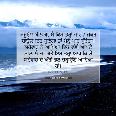 Picture 07 - 1 ਸਮੂਏਲ 16:2 PANIRV - ਸਮੂਏਲ ਬੋਲਿਆ, ਮੈਂ - Bible Verse Picture