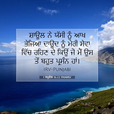 Picture 07 - 1 ਸਮੂਏਲ 16:22 PANIRV - ਸ਼ਾਊਲ ਨੇ ਯੱਸੀ ਨੂੰ - Bible Verse Picture