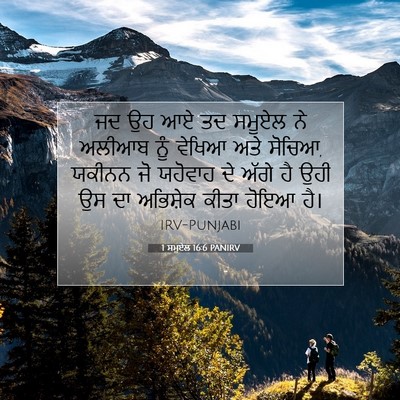 Picture 07 - 1 ਸਮੂਏਲ 16:6 PANIRV - ਜਦ ਉਹ ਆਏ ਤਦ ਸਮੂਏਲ - Bible Verse Picture
