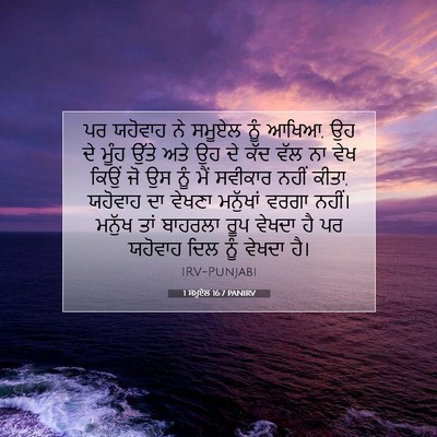 Picture 07 - 1 ਸਮੂਏਲ 16:7 PANIRV - ਪਰ ਯਹੋਵਾਹ ਨੇ ਸਮੂਏਲ - Bible Verse Picture
