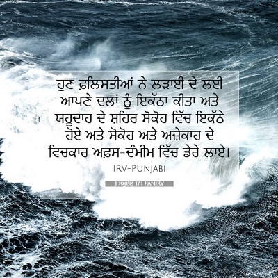 Picture 07 - 1 ਸਮੂਏਲ 17:1 PANIRV - ਹੁਣ ਫ਼ਲਿਸਤੀਆਂ ਨੇ - Bible Verse Picture