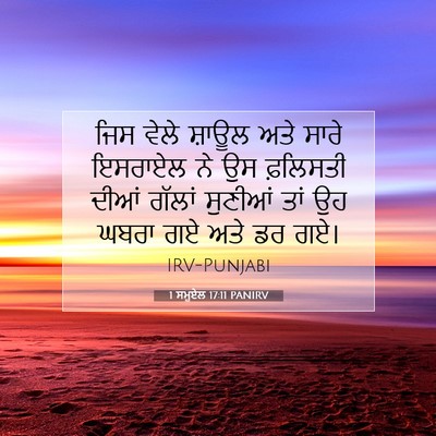Picture 07 - 1 ਸਮੂਏਲ 17:11 PANIRV - ਜਿਸ ਵੇਲੇ ਸ਼ਾਊਲ ਅਤੇ - Bible Verse Picture