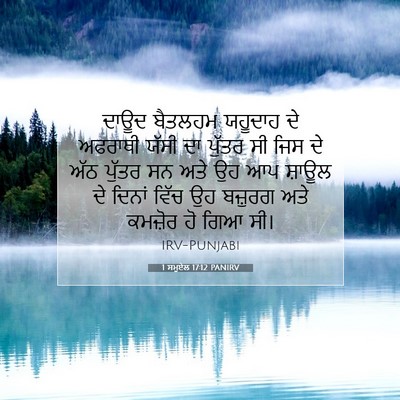 Picture 07 - 1 ਸਮੂਏਲ 17:12 PANIRV - ਦਾਊਦ ਬੈਤਲਹਮ - Bible Verse Picture