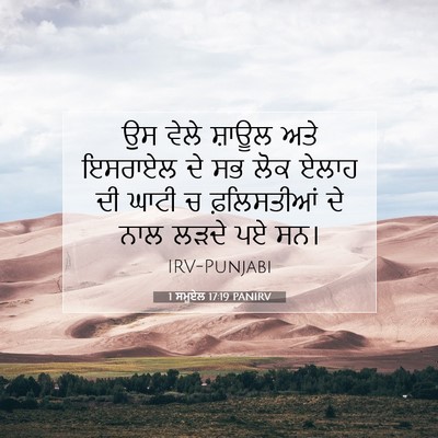 Picture 07 - 1 ਸਮੂਏਲ 17:19 PANIRV - ਉਸ ਵੇਲੇ ਸ਼ਾਊਲ ਅਤੇ - Bible Verse Picture