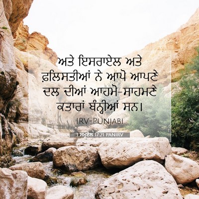 Picture 07 - 1 ਸਮੂਏਲ 17:21 PANIRV - ਅਤੇ ਇਸਰਾਏਲ ਅਤੇ - Bible Verse Picture