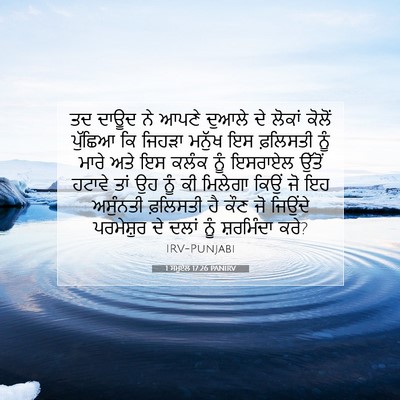 Picture 07 - 1 ਸਮੂਏਲ 17:26 PANIRV - ਤਦ ਦਾਊਦ ਨੇ ਆਪਣੇ - Bible Verse Picture