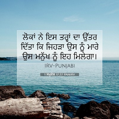 Picture 07 - 1 ਸਮੂਏਲ 17:27 PANIRV - ਲੋਕਾਂ ਨੇ ਇਸ ਤਰ੍ਹਾਂ - Bible Verse Picture