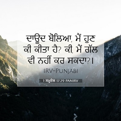 Picture 07 - 1 ਸਮੂਏਲ 17:29 PANIRV - ਦਾਊਦ ਬੋਲਿਆ, ਮੈਂ ਹੁਣ - Bible Verse Picture