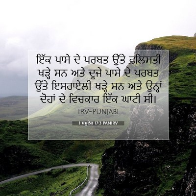 Picture 07 - 1 ਸਮੂਏਲ 17:3 PANIRV - ਇੱਕ ਪਾਸੇ ਦੇ ਪਰਬਤ - Bible Verse Picture