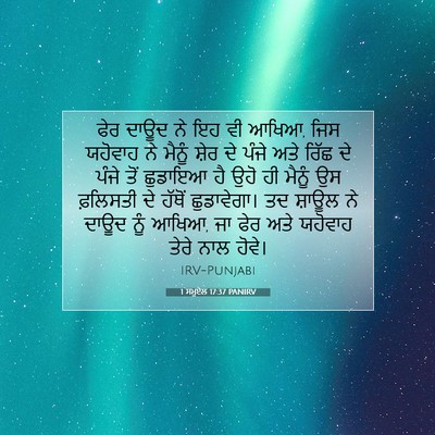 Picture 07 - 1 ਸਮੂਏਲ 17:37 PANIRV - ਫੇਰ ਦਾਊਦ ਨੇ ਇਹ ਵੀ - Bible Verse Picture