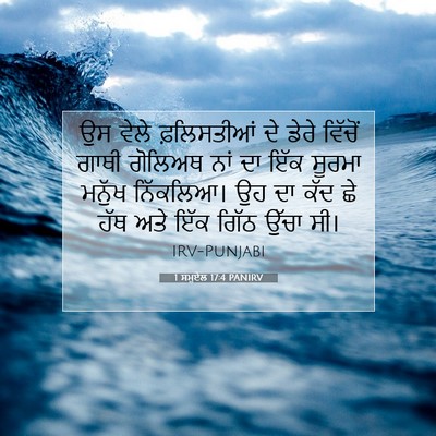 Picture 07 - 1 ਸਮੂਏਲ 17:4 PANIRV - ਉਸ ਵੇਲੇ ਫ਼ਲਿਸਤੀਆਂ - Bible Verse Picture
