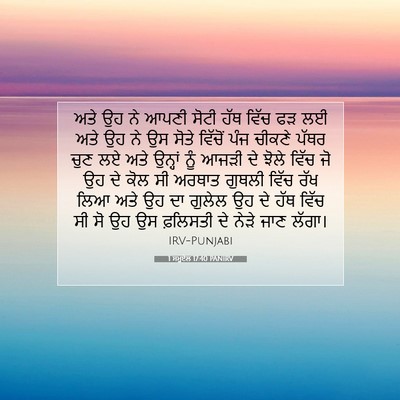 Picture 07 - 1 ਸਮੂਏਲ 17:40 PANIRV - ਅਤੇ ਉਹ ਨੇ ਆਪਣੀ ਸੋਟੀ - Bible Verse Picture