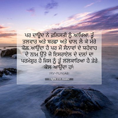 Picture 07 - 1 ਸਮੂਏਲ 17:45 PANIRV - ਪਰ ਦਾਊਦ ਨੇ ਫ਼ਲਿਸਤੀ - Bible Verse Picture