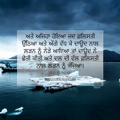 Picture 07 - 1 ਸਮੂਏਲ 17:48 PANIRV - ਅਤੇ ਅਜਿਹਾ ਹੋਇਆ ਜਦ - Bible Verse Picture