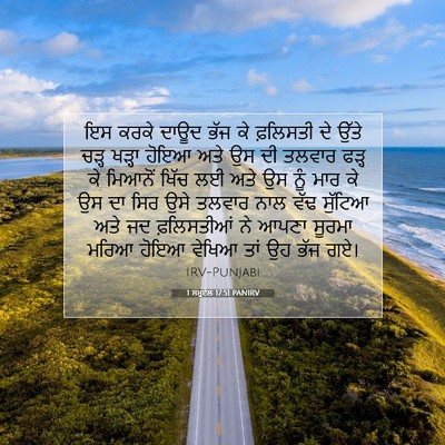 Picture 07 - 1 ਸਮੂਏਲ 17:51 PANIRV - ਇਸ ਕਰਕੇ ਦਾਊਦ ਭੱਜ ਕੇ - Bible Verse Picture