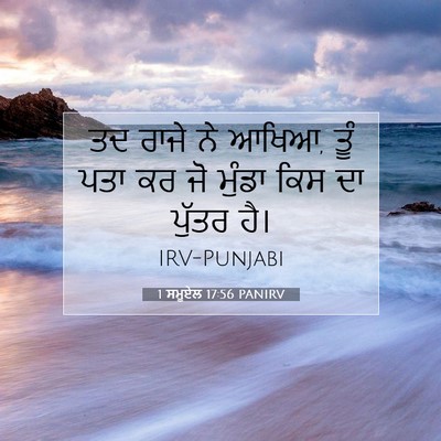 Picture 07 - 1 ਸਮੂਏਲ 17:56 PANIRV - ਤਦ ਰਾਜੇ ਨੇ ਆਖਿਆ, - Bible Verse Picture