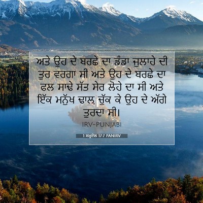 Picture 07 - 1 ਸਮੂਏਲ 17:7 PANIRV - ਅਤੇ ਉਹ ਦੇ ਬਰਛੇ ਦਾ - Bible Verse Picture