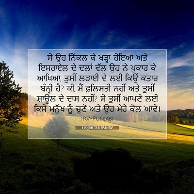 Picture 07 - 1 ਸਮੂਏਲ 17:8 PANIRV - ਸੋ ਉਹ ਨਿੱਕਲ ਕੇ - Bible Verse Picture