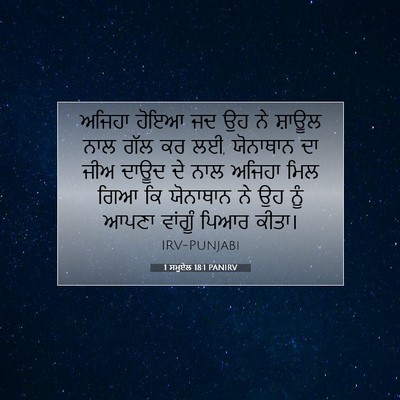 Picture 07 - 1 ਸਮੂਏਲ 18:1 PANIRV - ਅਜਿਹਾ ਹੋਇਆ ਜਦ ਉਹ ਨੇ - Bible Verse Picture