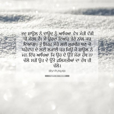 Picture 07 - 1 ਸਮੂਏਲ 18:17 PANIRV - ਤਦ ਸ਼ਾਊਲ ਨੇ ਦਾਊਦ - Bible Verse Picture