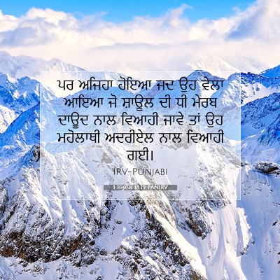 Picture 07 - 1 ਸਮੂਏਲ 18:19 PANIRV - ਪਰ ਅਜਿਹਾ ਹੋਇਆ ਜਦ ਉਹ - Bible Verse Picture