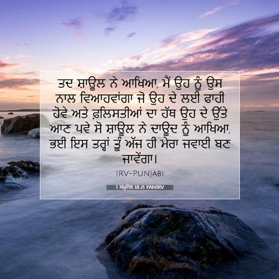 Picture 07 - 1 ਸਮੂਏਲ 18:21 PANIRV - ਤਦ ਸ਼ਾਊਲ ਨੇ ਆਖਿਆ, - Bible Verse Picture