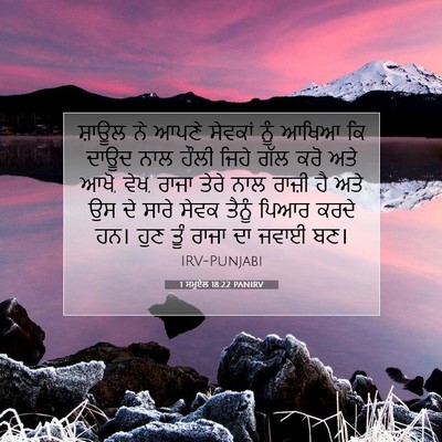 Picture 07 - 1 ਸਮੂਏਲ 18:22 PANIRV - ਸ਼ਾਊਲ ਨੇ ਆਪਣੇ - Bible Verse Picture