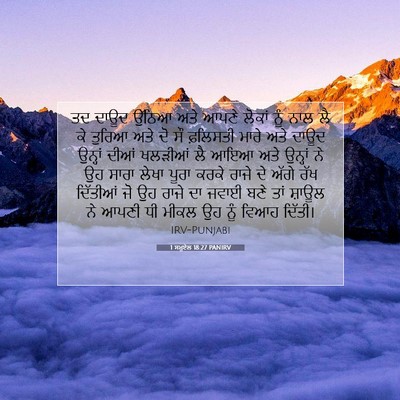 Picture 07 - 1 ਸਮੂਏਲ 18:27 PANIRV - ਤਦ ਦਾਊਦ ਉੱਠਿਆ ਅਤੇ - Bible Verse Picture