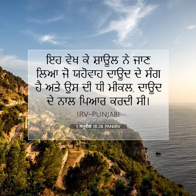 Picture 07 - 1 ਸਮੂਏਲ 18:28 PANIRV - ਇਹ ਵੇਖ ਕੇ ਸ਼ਾਊਲ ਨੇ - Bible Verse Picture