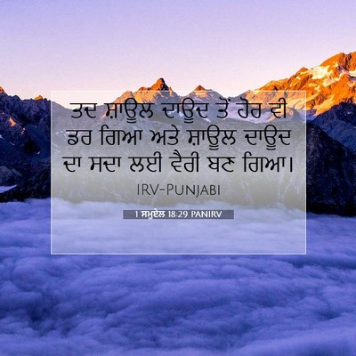 Picture 07 - 1 ਸਮੂਏਲ 18:29 PANIRV - ਤਦ ਸ਼ਾਊਲ ਦਾਊਦ ਤੋਂ - Bible Verse Picture