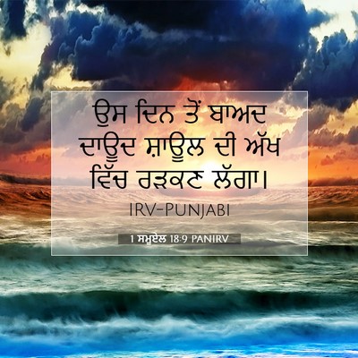 Picture 07 - 1 ਸਮੂਏਲ 18:9 PANIRV - ਉਸ ਦਿਨ ਤੋਂ ਬਾਅਦ - Bible Verse Picture