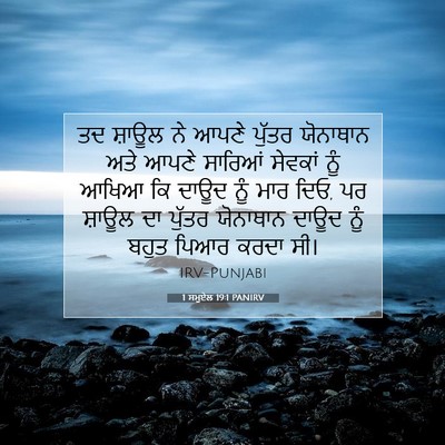 Picture 07 - 1 ਸਮੂਏਲ 19:1 PANIRV - ਤਦ ਸ਼ਾਊਲ ਨੇ ਆਪਣੇ - Bible Verse Picture