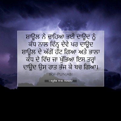 Picture 07 - 1 ਸਮੂਏਲ 19:10 PANIRV - ਸ਼ਾਊਲ ਨੇ ਚਾਹਿਆ ਭਈ - Bible Verse Picture