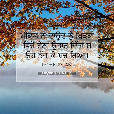 Picture 07 - 1 ਸਮੂਏਲ 19:12 PANIRV - ਮੀਕਲ ਨੇ ਦਾਊਦ ਨੂੰ - Bible Verse Picture