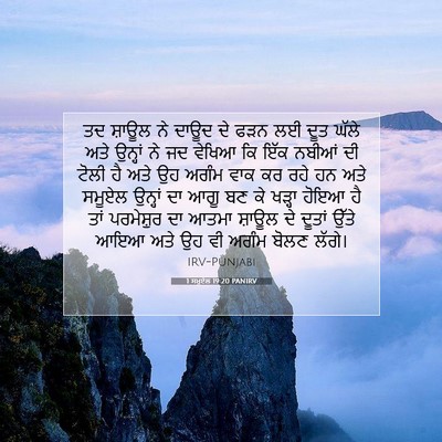 Picture 07 - 1 ਸਮੂਏਲ 19:20 PANIRV - ਤਦ ਸ਼ਾਊਲ ਨੇ ਦਾਊਦ ਦੇ - Bible Verse Picture