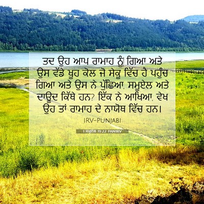 Picture 07 - 1 ਸਮੂਏਲ 19:22 PANIRV - ਤਦ ਉਹ ਆਪ ਰਾਮਾਹ ਨੂੰ - Bible Verse Picture