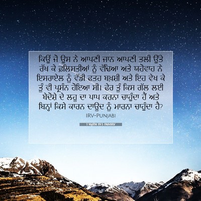 Picture 07 - 1 ਸਮੂਏਲ 19:5 PANIRV - ਕਿਉਂ ਜੋ ਉਸ ਨੇ ਆਪਣੀ - Bible Verse Picture