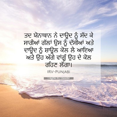 Picture 07 - 1 ਸਮੂਏਲ 19:7 PANIRV - ਤਦ ਯੋਨਾਥਾਨ ਨੇ ਦਾਊਦ - Bible Verse Picture