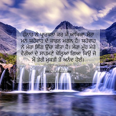 Picture 07 - 1 ਸਮੂਏਲ 2:1 PANIRV - ਹੰਨਾਹ ਨੇ ਪ੍ਰਾਰਥਨਾ - Bible Verse Picture